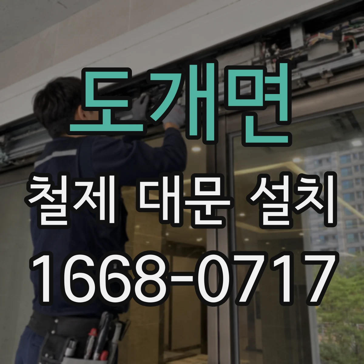 도개면 철제 대문 설치