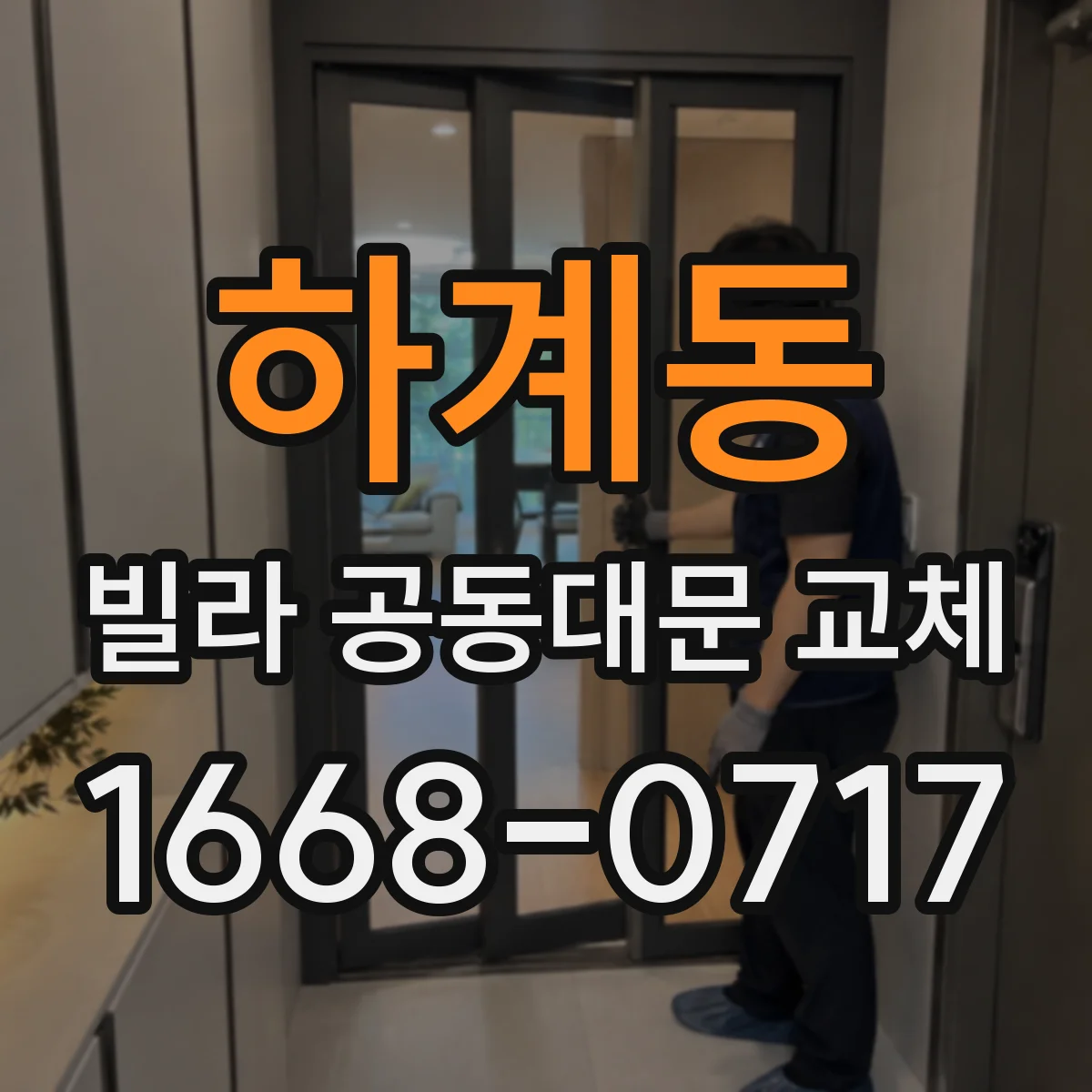 하계동 빌라 공동대문 교체