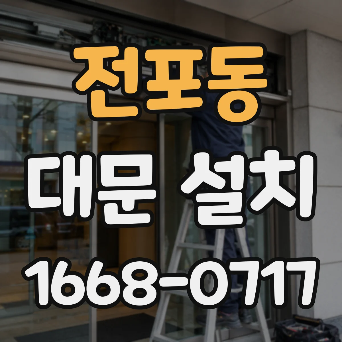 전포동 대문 설치