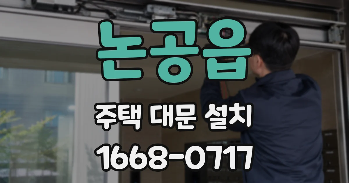 논공읍 주택 대문 설치