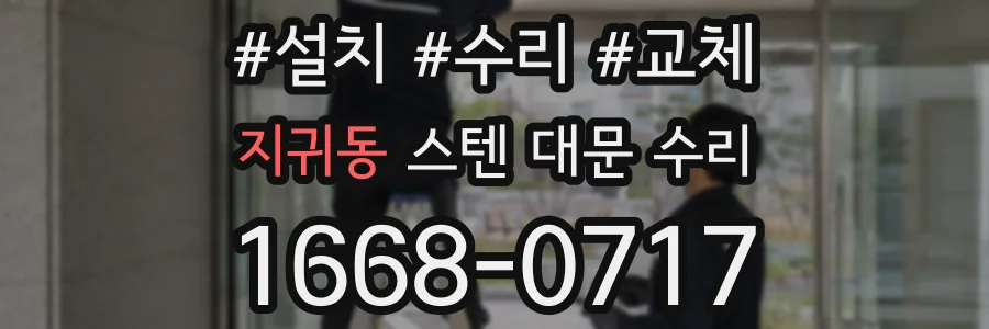 지귀동 스텐 대문 수리