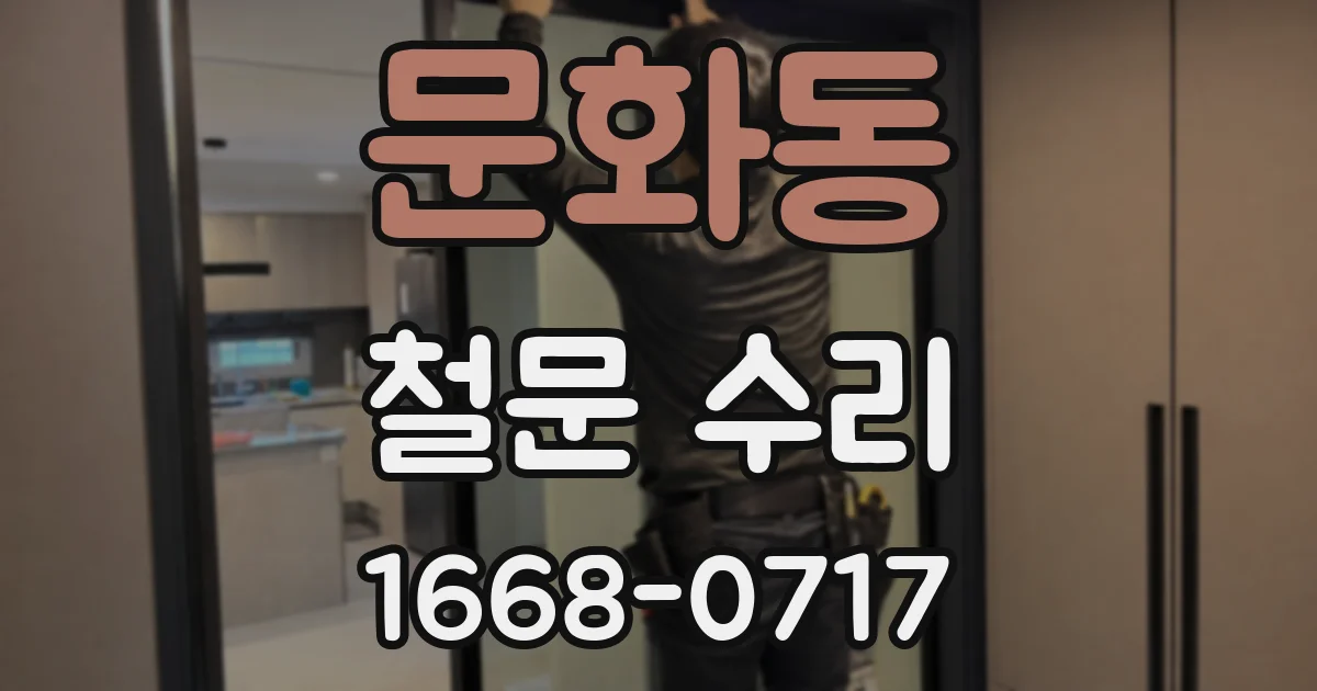 문화동 철문 수리