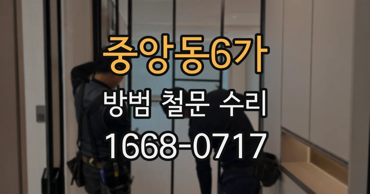 중앙동6가 방범 철문 수리