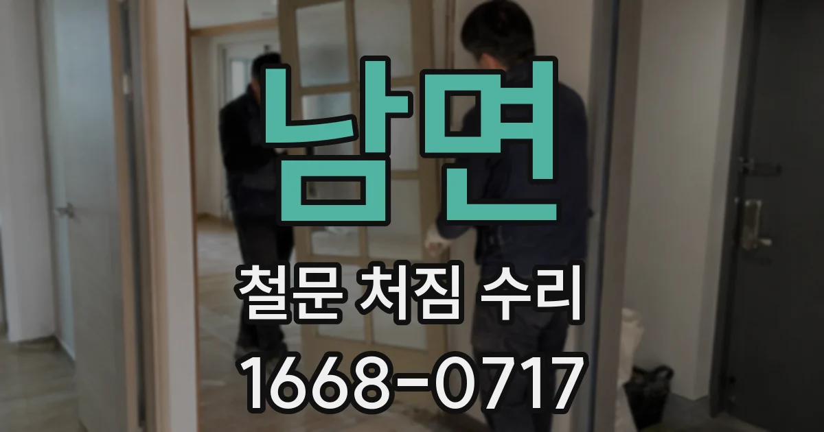 남면 철문 처짐 수리