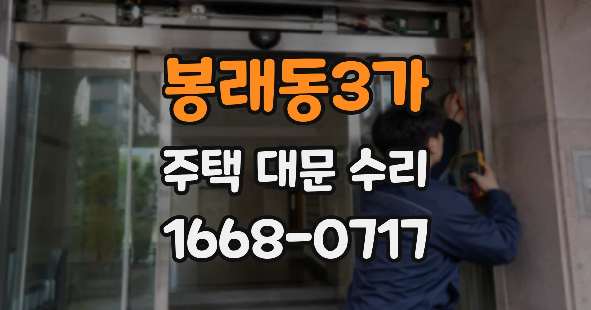 봉래동3가 주택 대문 수리