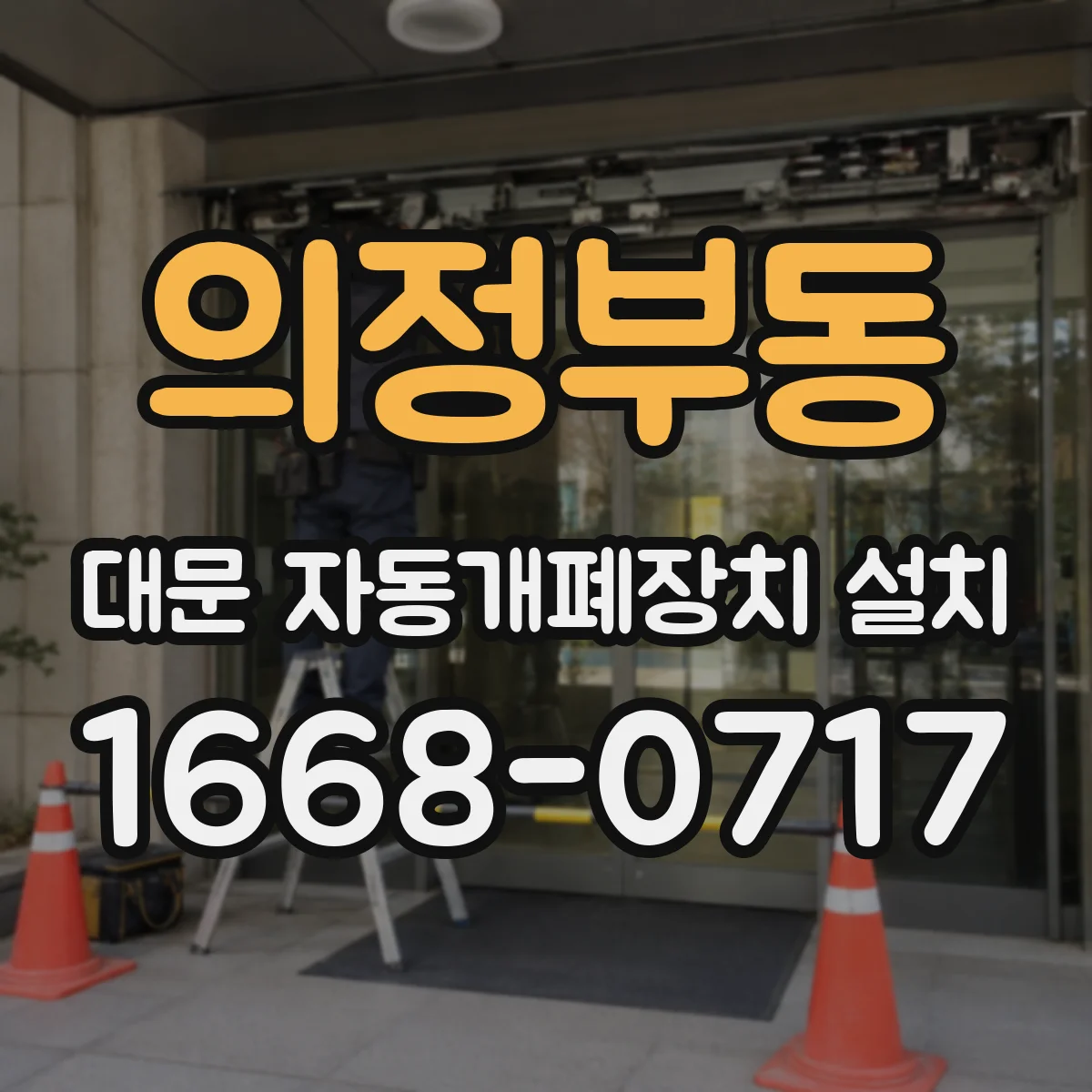 의정부동 대문 자동개폐장치 설치