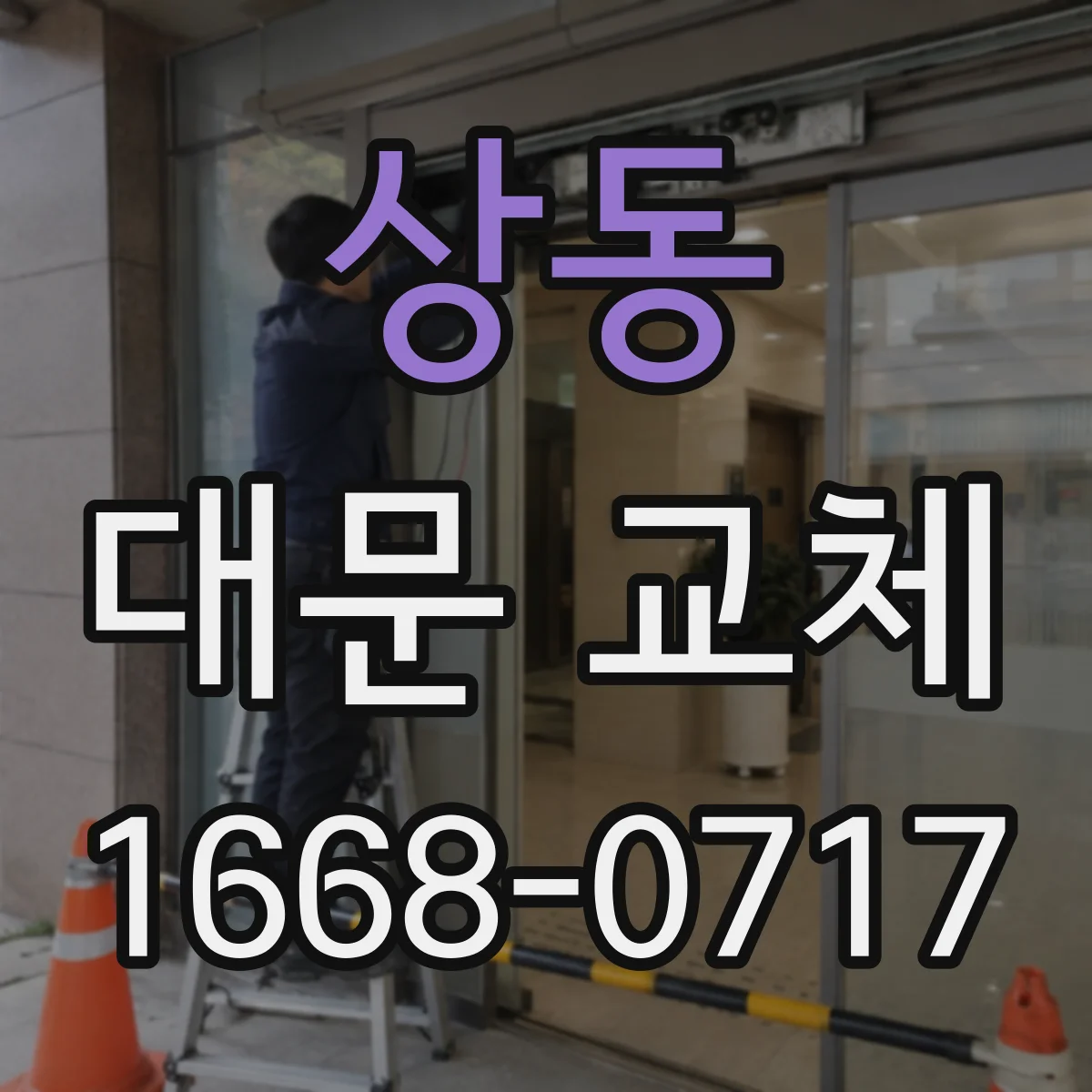 상동 대문 교체