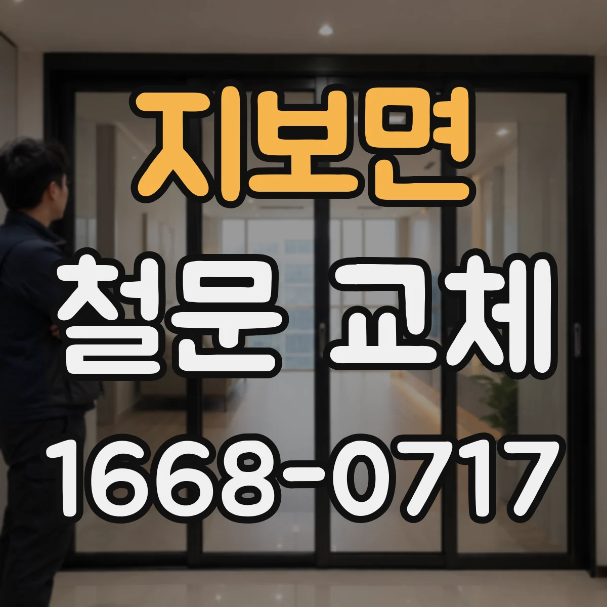 지보면 철문 교체