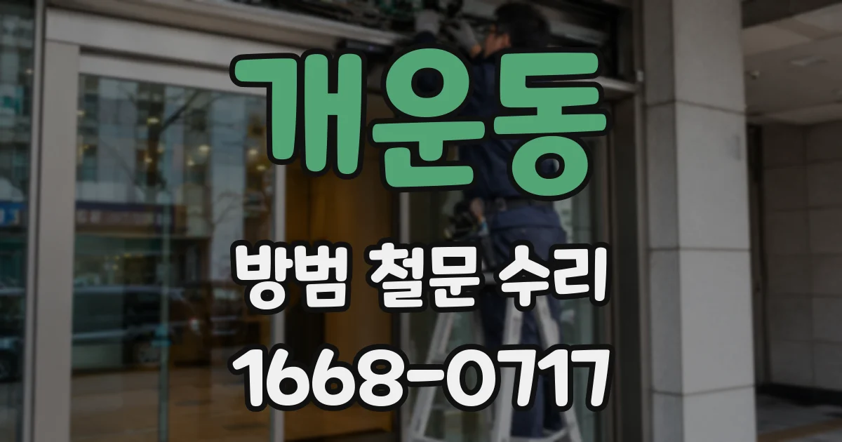 개운동 방범 철문 수리