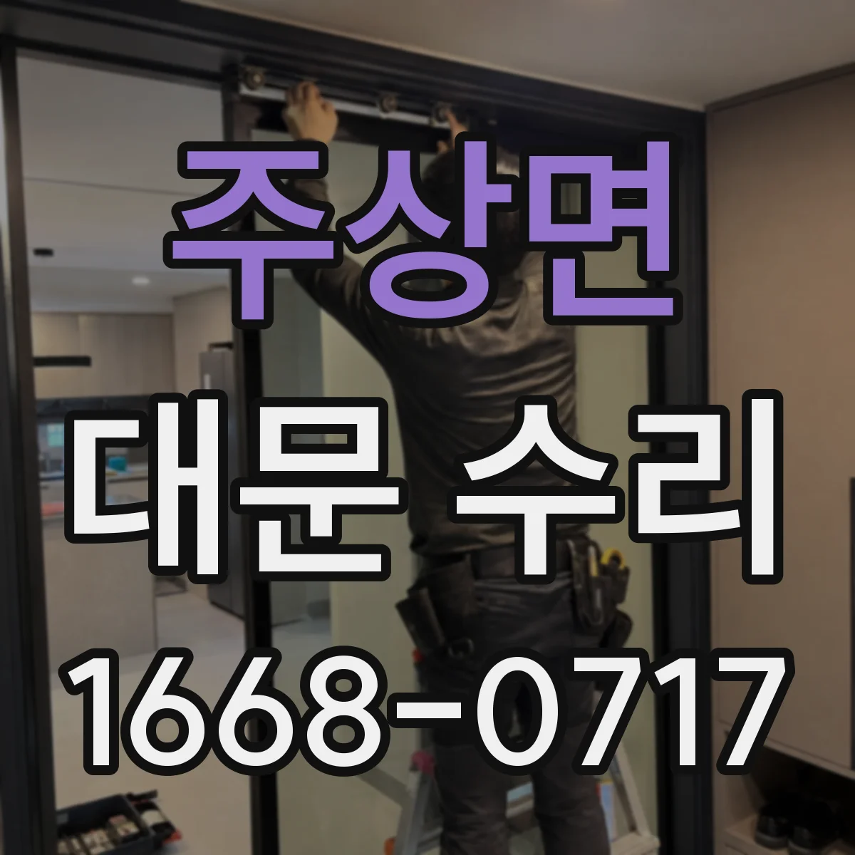 주상면 대문 수리