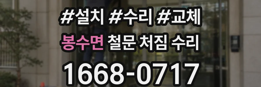 봉수면 철문 처짐 수리