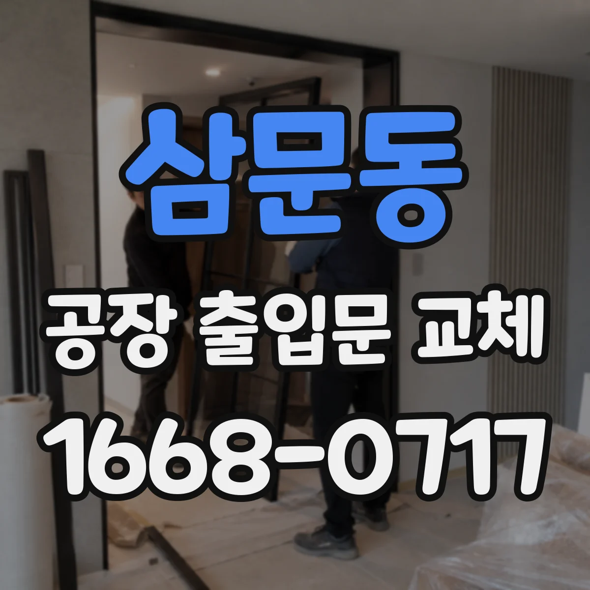 삼문동 공장 출입문 교체