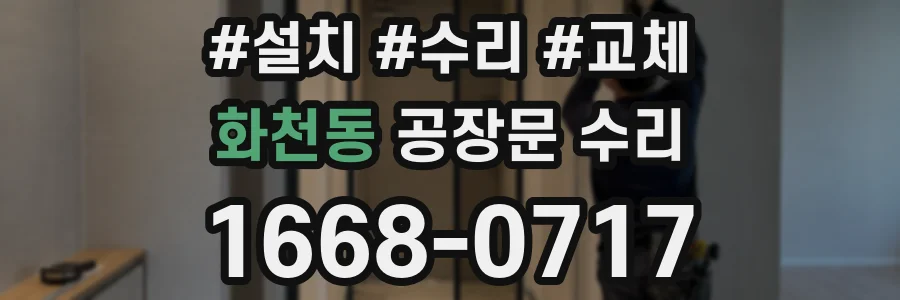 화천동 공장문 수리
