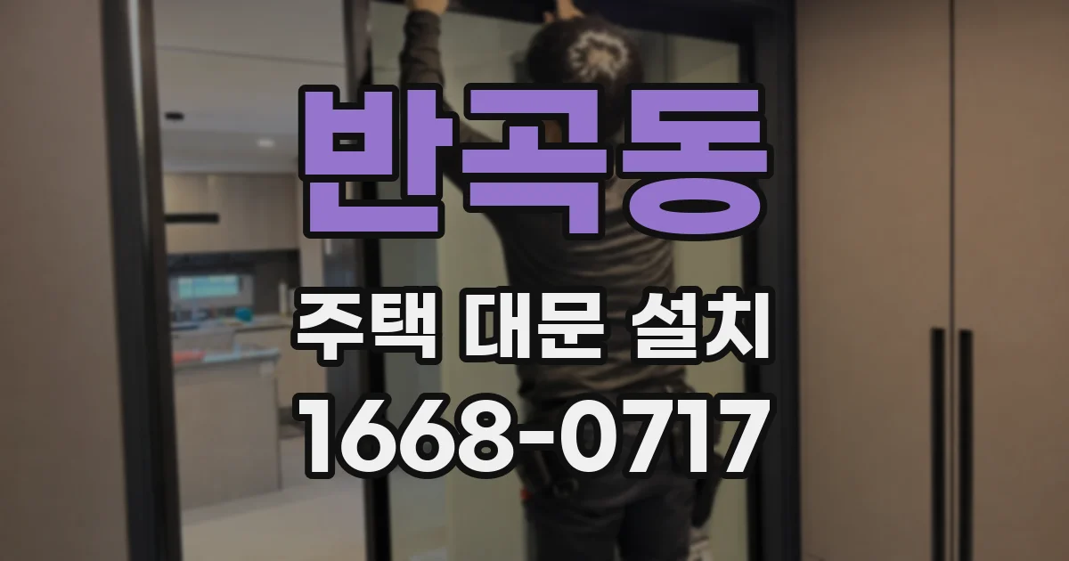 반곡동 주택 대문 설치