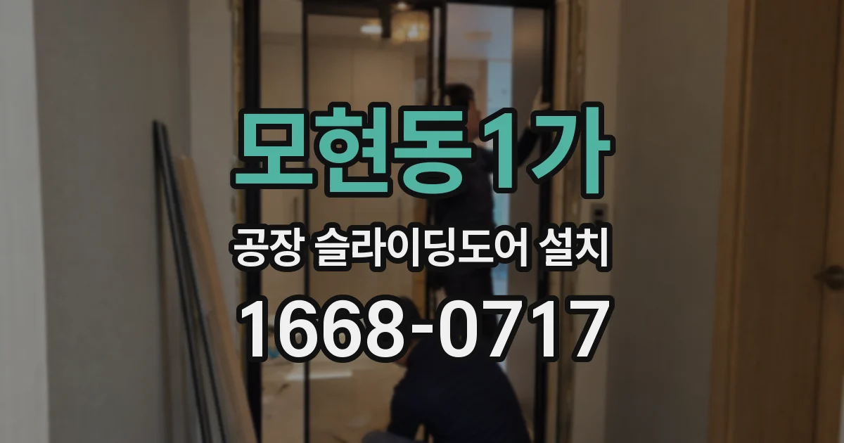 모현동1가 공장 슬라이딩도어 설치