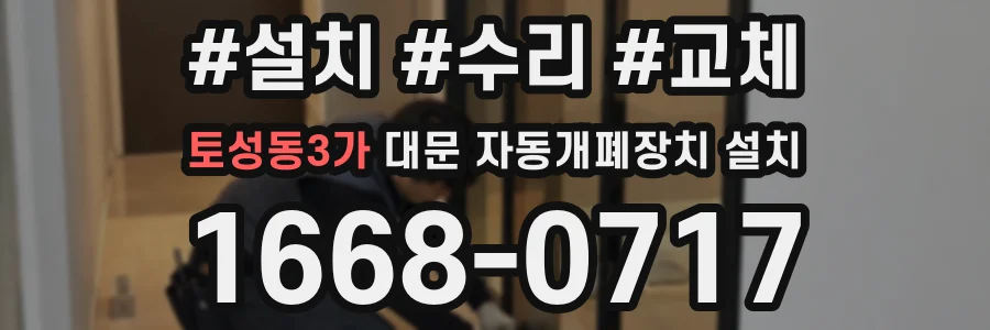 토성동3가 대문 자동개폐장치 설치