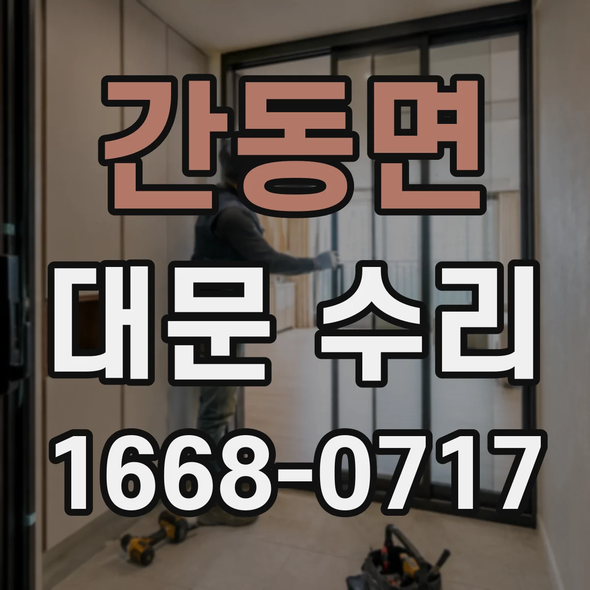 간동면 대문 수리