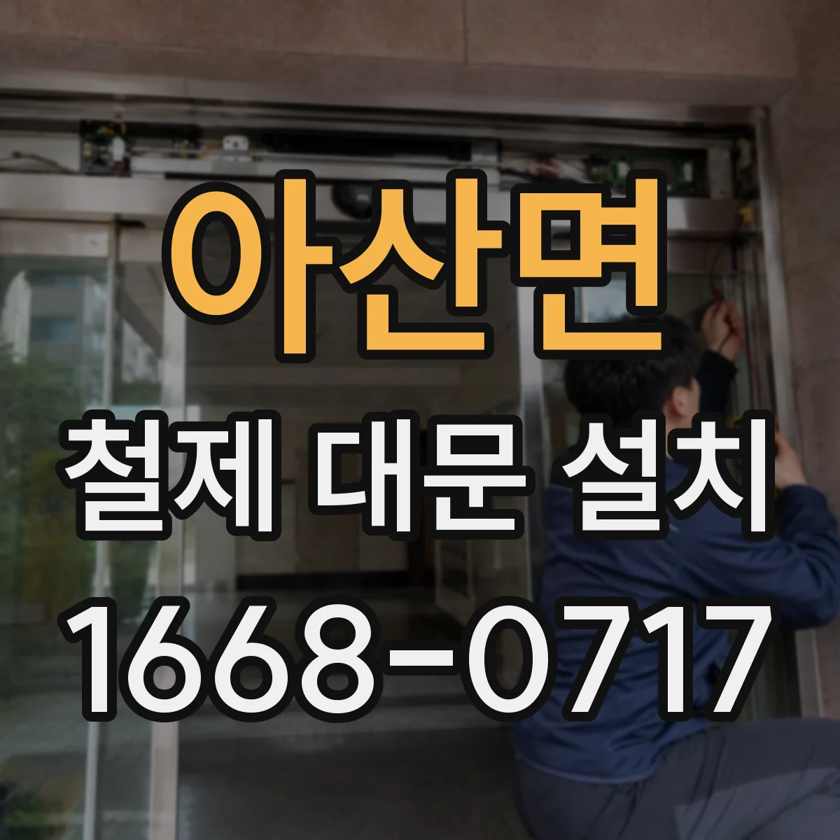 아산면 철제 대문 설치
