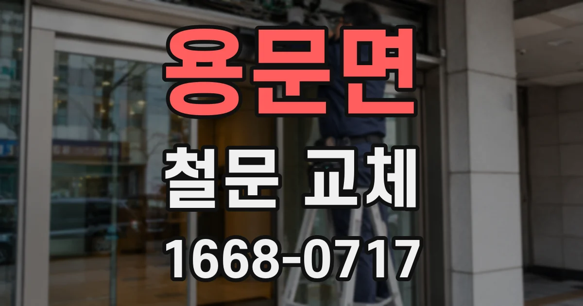 용문면 철문 교체