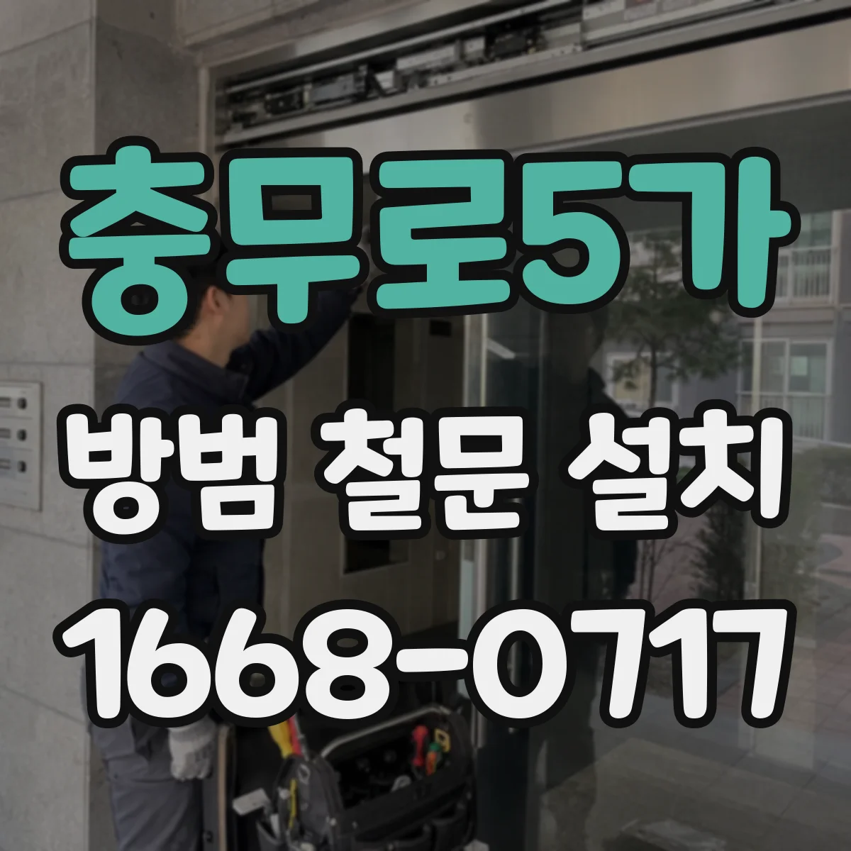 충무로5가 방범 철문 설치