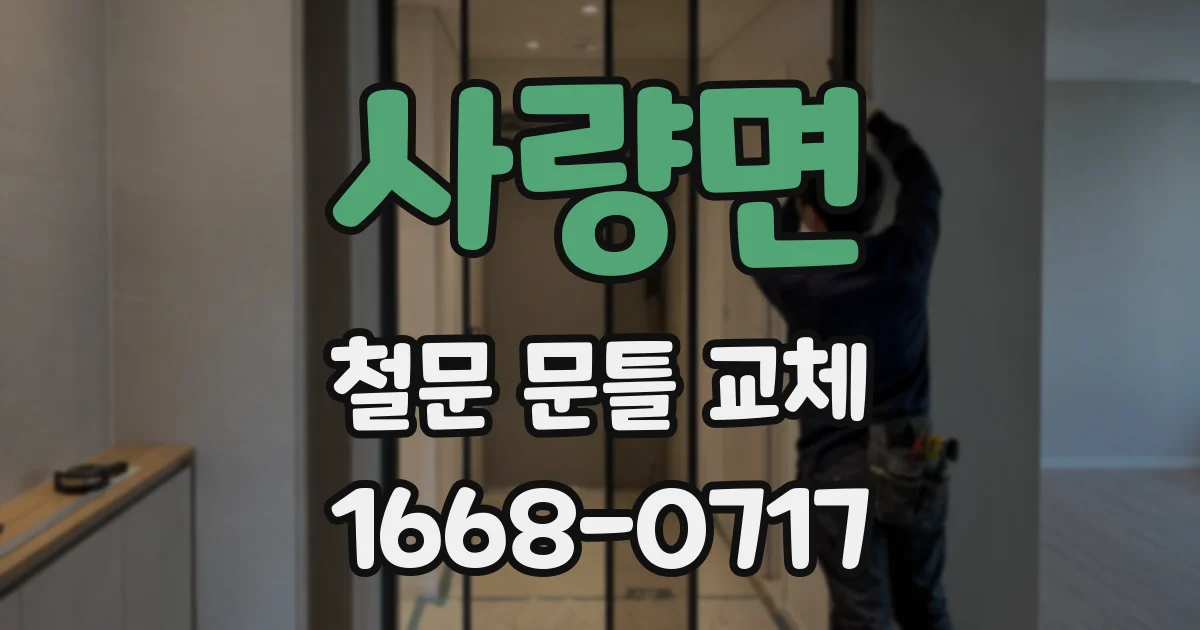 사량면 철문 문틀 교체