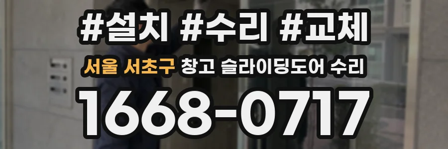 서울 서초구 창고 슬라이딩도어 수리
