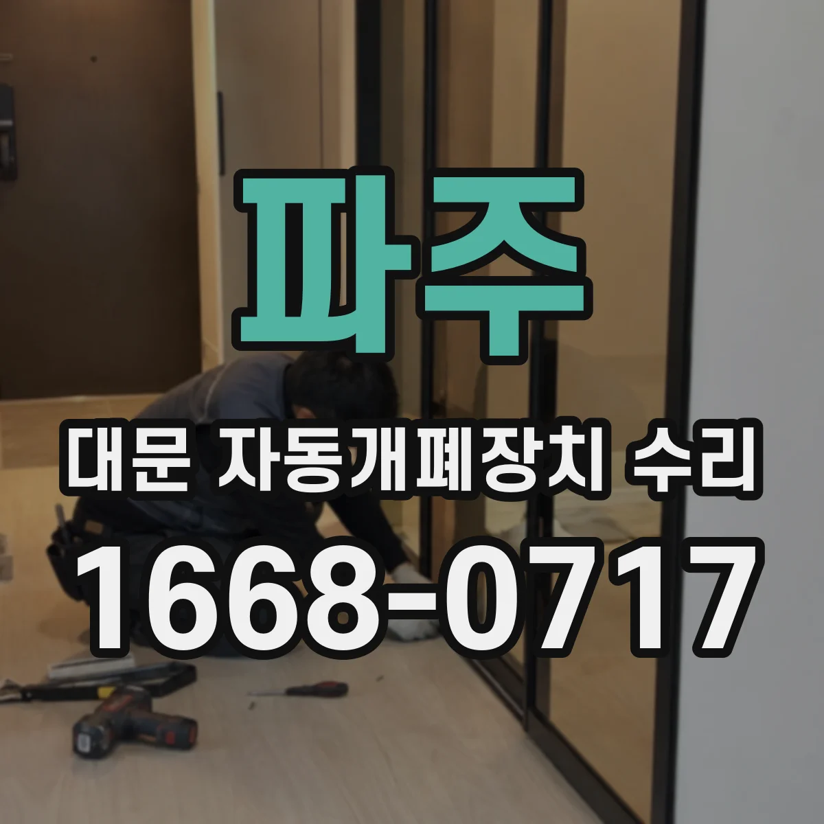 파주 대문 자동개폐장치 수리