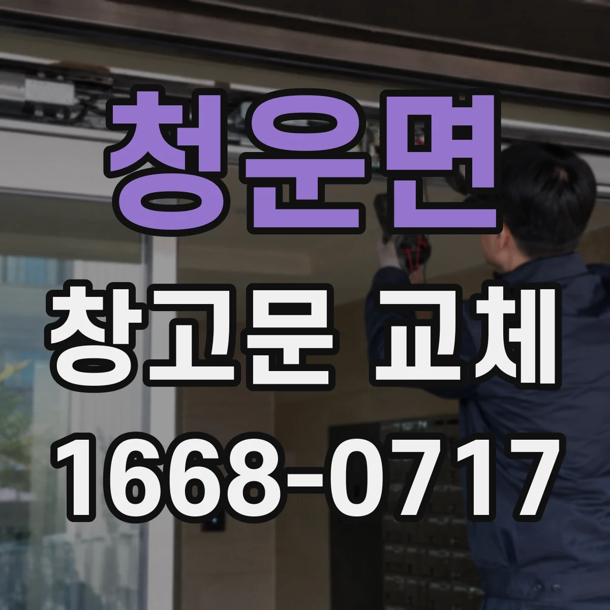 청운면 창고문 교체