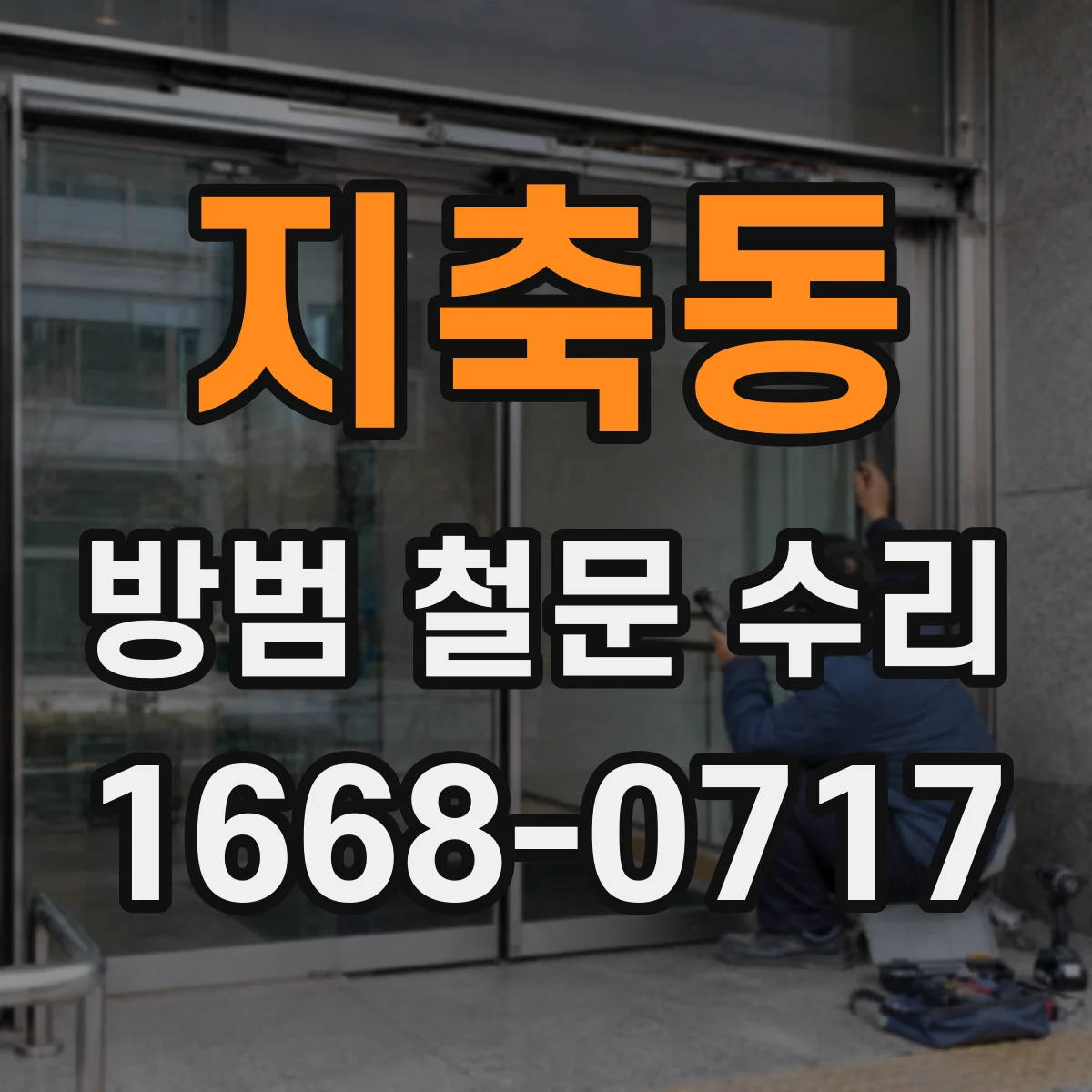 지축동 방범 철문 수리