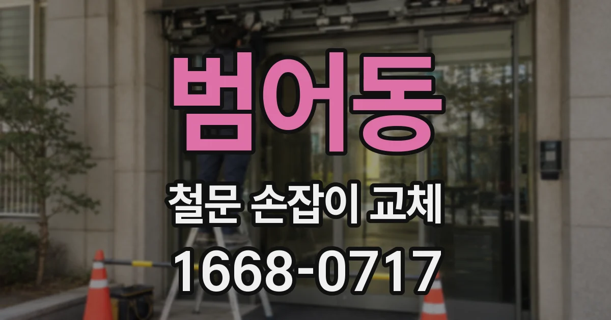범어동 철문 손잡이 교체