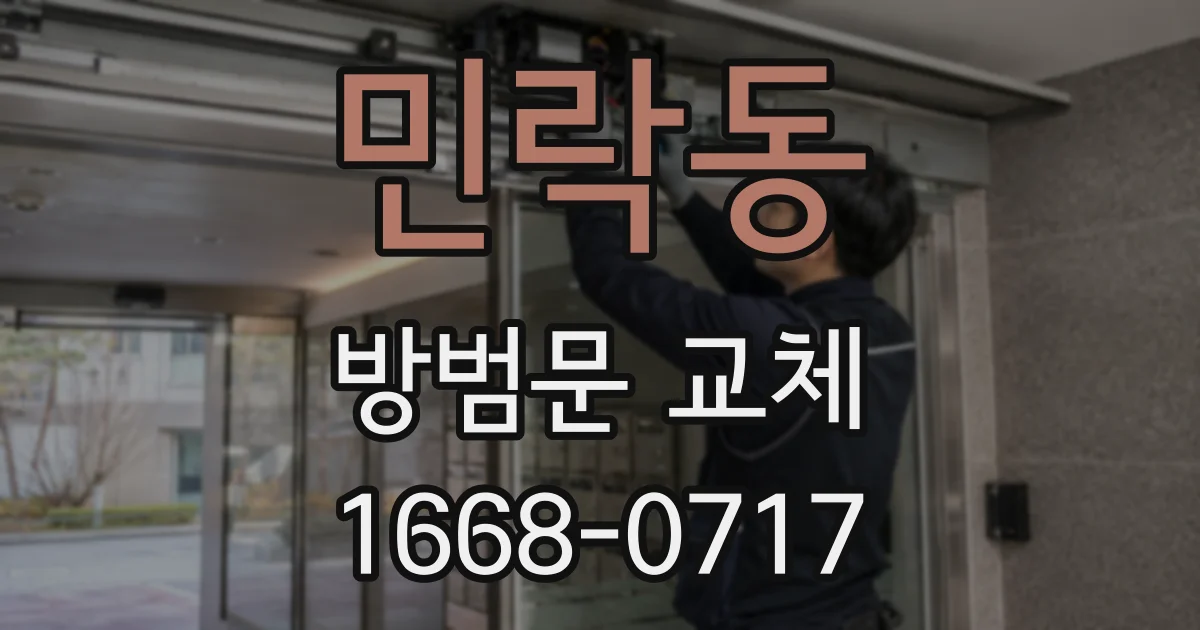 민락동 방범문 교체
