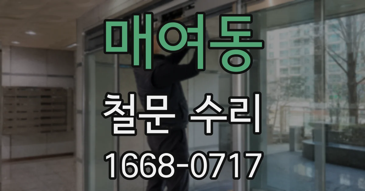 매여동 철문 수리