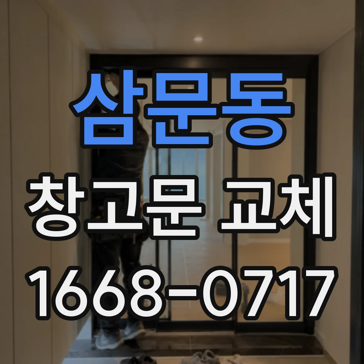 삼문동 창고문 교체
