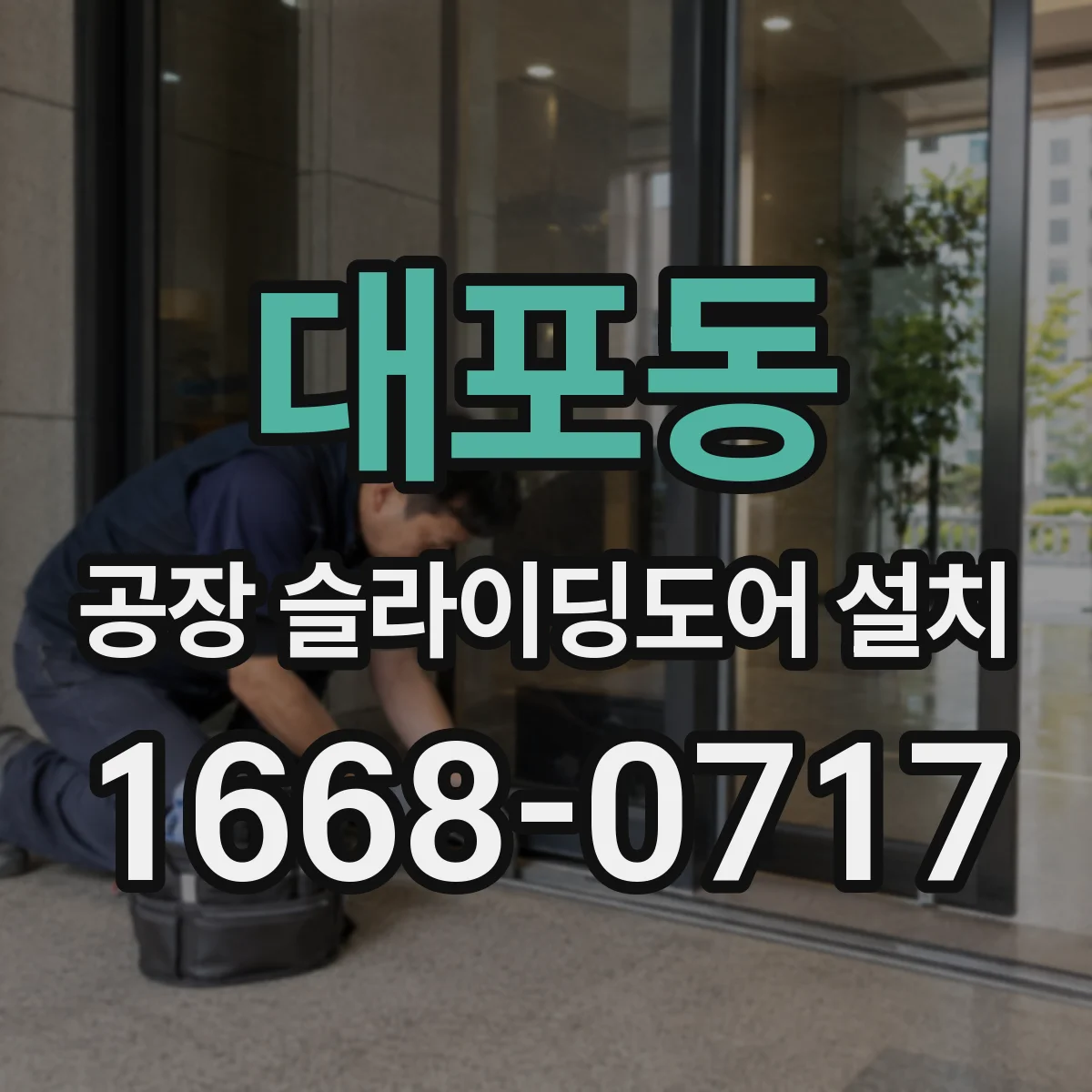 대포동 공장 슬라이딩도어 설치