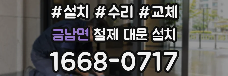 금남면 철제 대문 설치