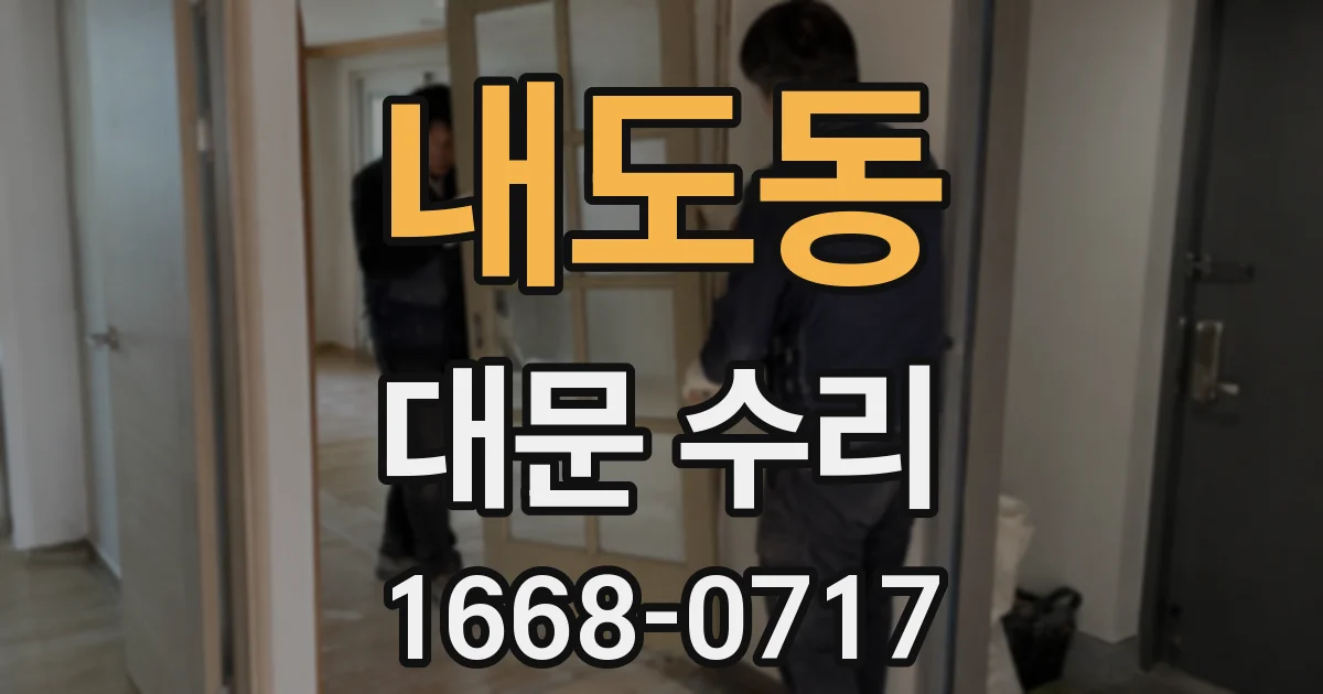 내도동 대문 수리