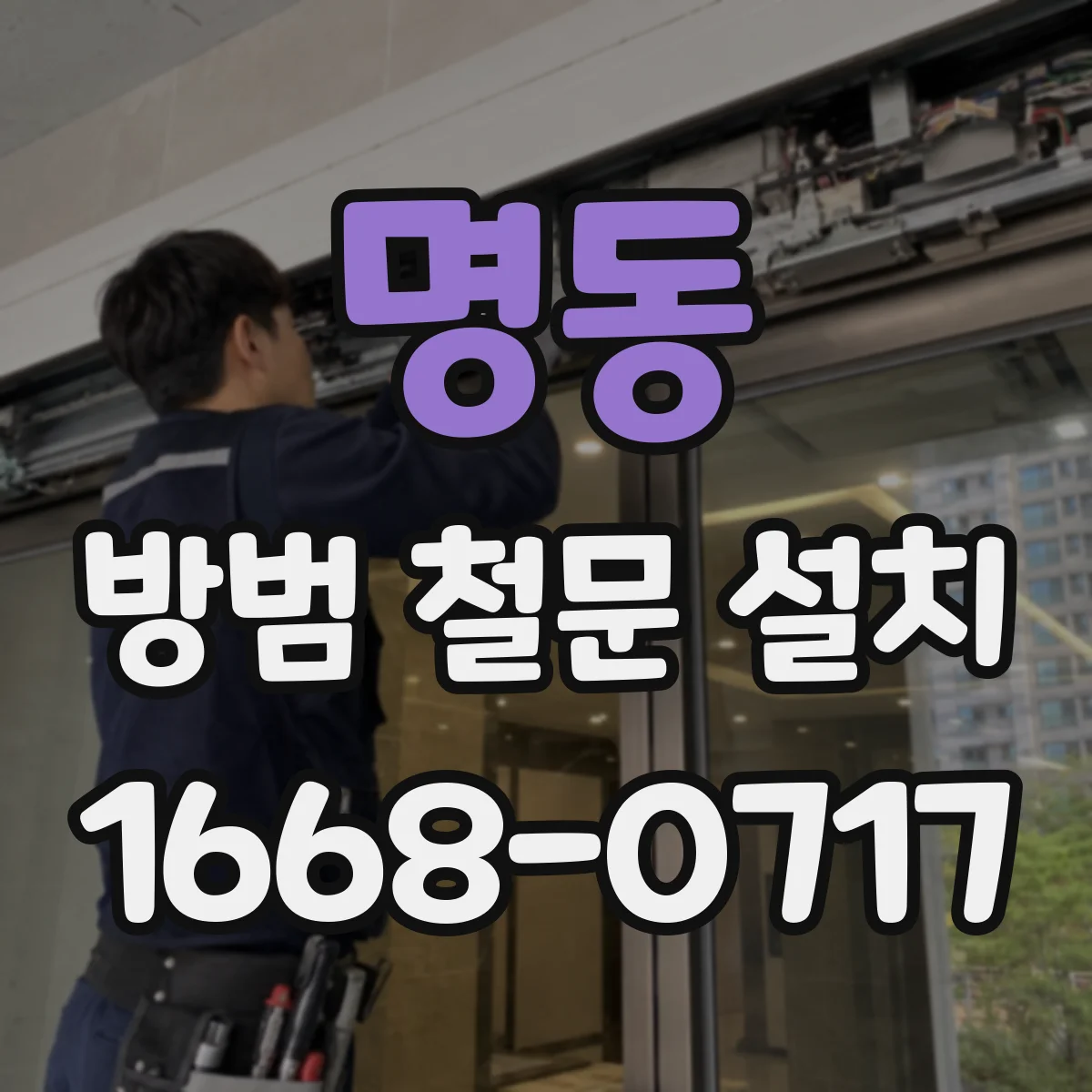명동 방범 철문 설치
