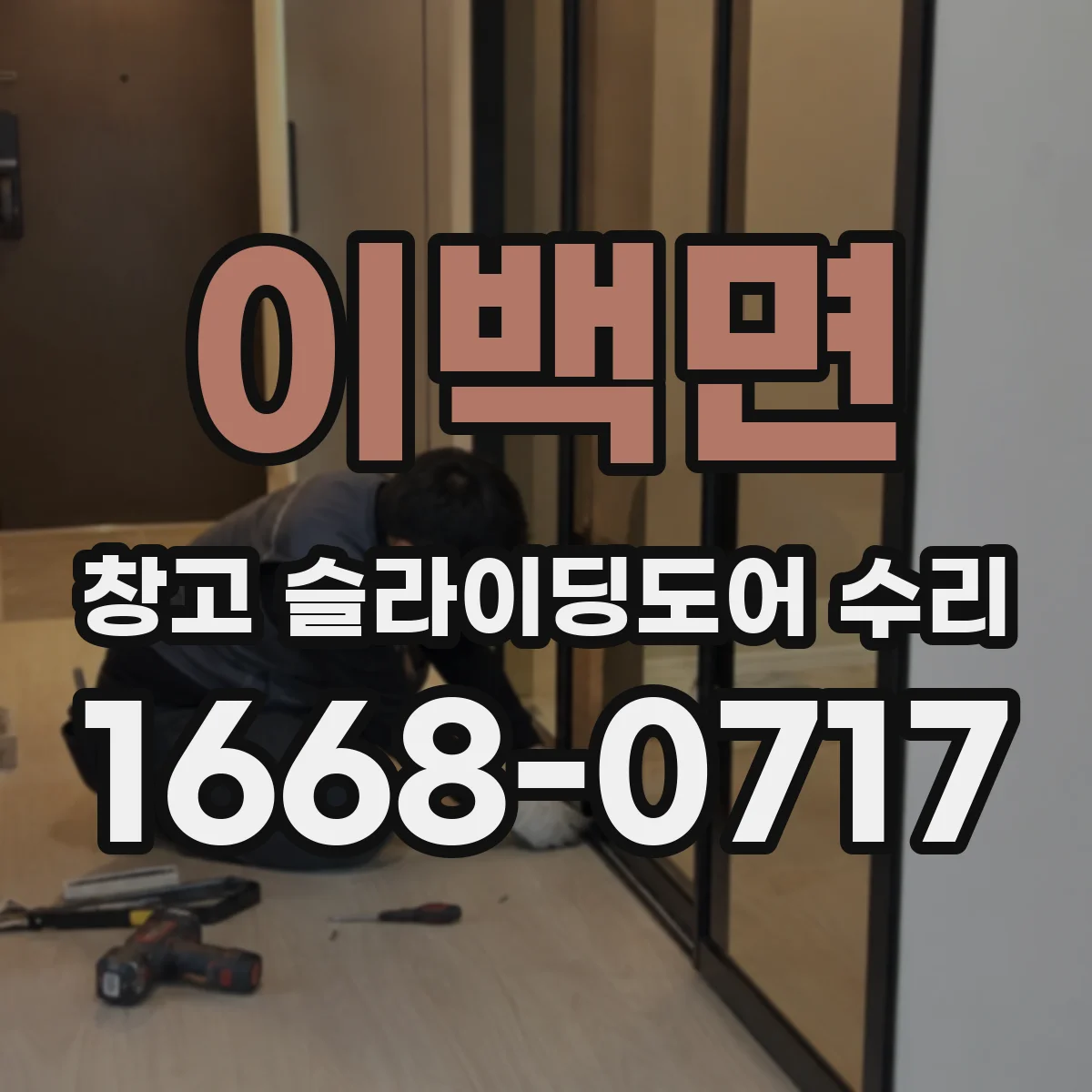 이백면 창고 슬라이딩도어 수리