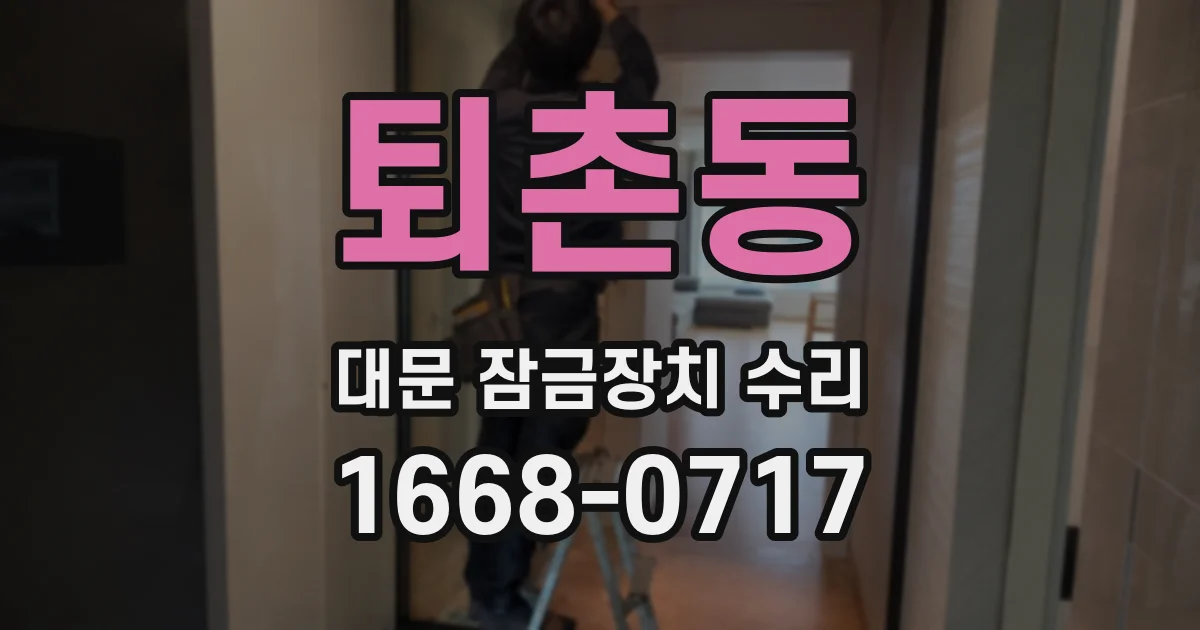 퇴촌동 대문 잠금장치 수리