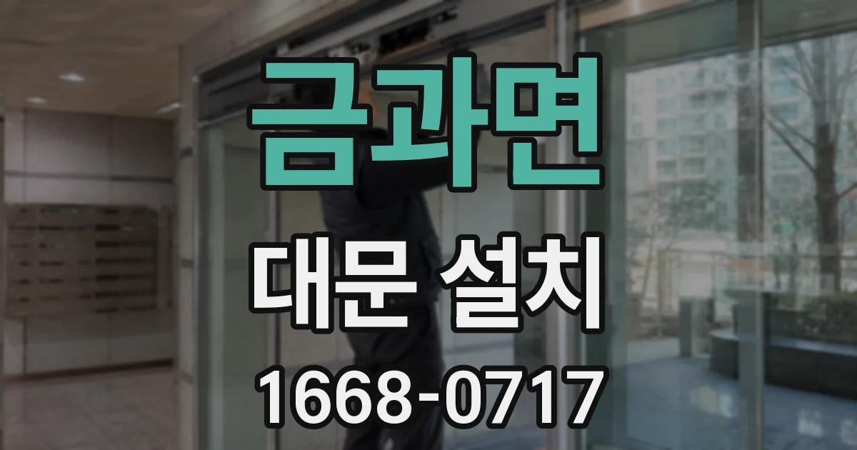 금과면 대문 설치