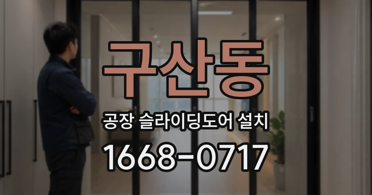 구산동 공장 슬라이딩도어 설치