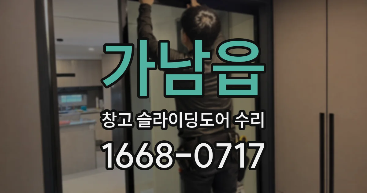 가남읍 창고 슬라이딩도어 수리