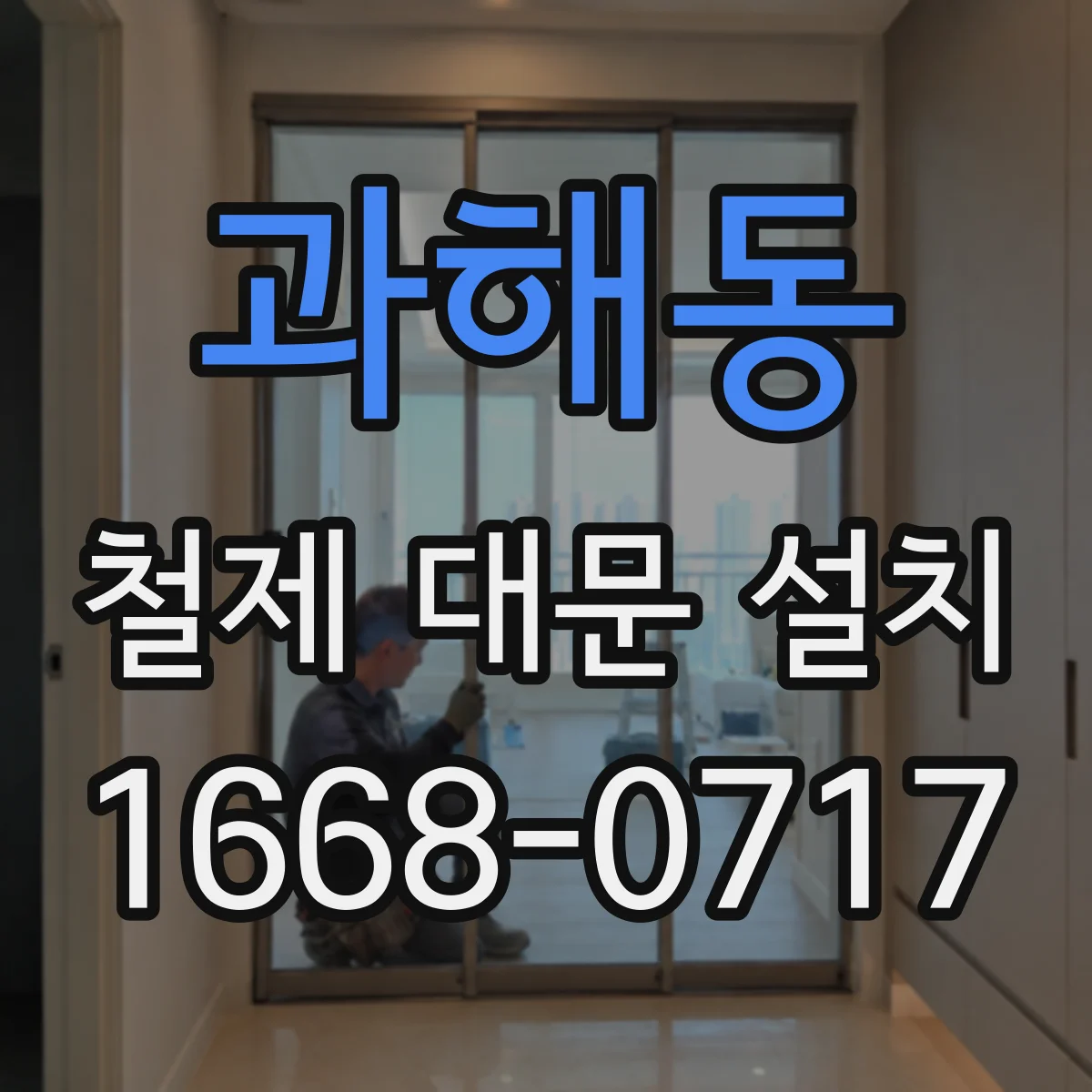 과해동 철제 대문 설치