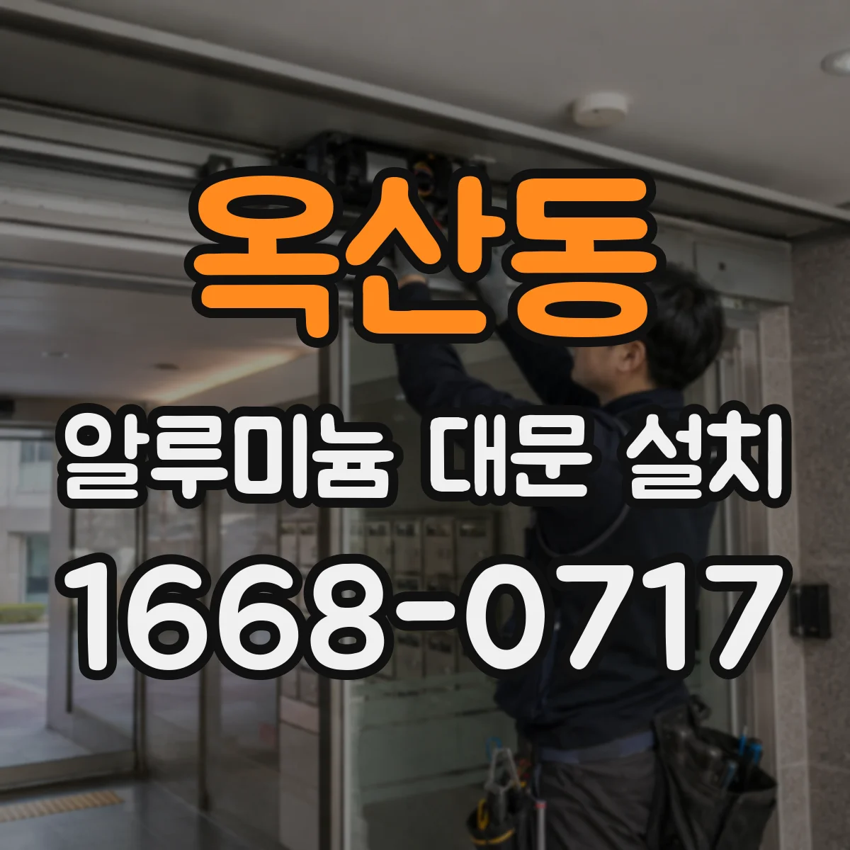 옥산동 알루미늄 대문 설치