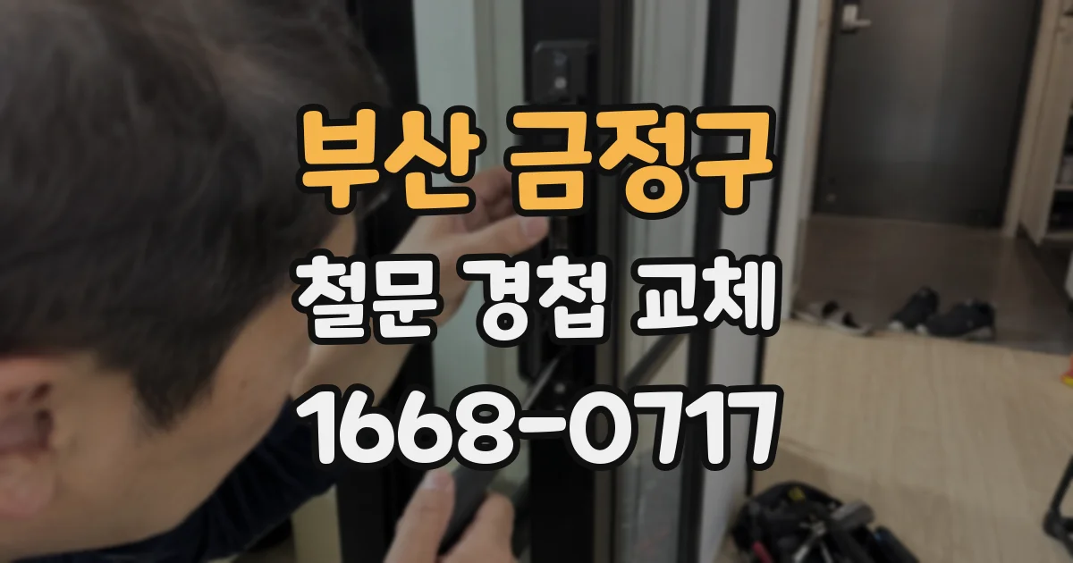 부산 금정구 철문 경첩 교체