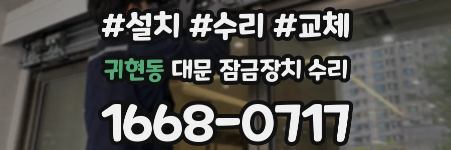 귀현동 대문 잠금장치 수리