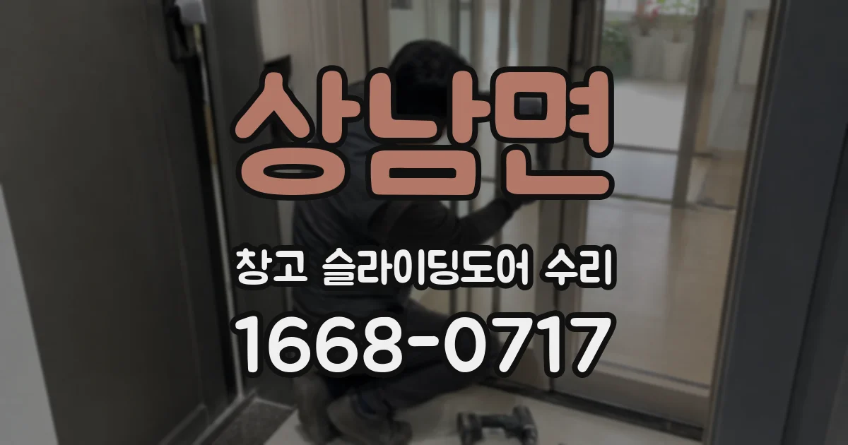 상남면 창고 슬라이딩도어 수리