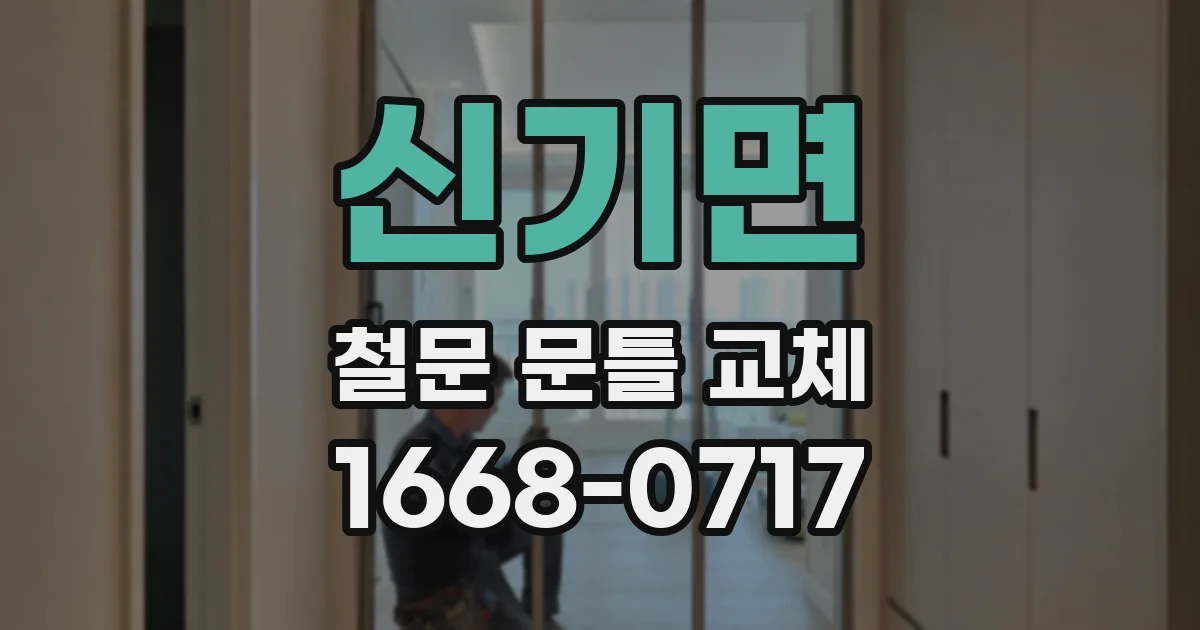 신기면 철문 문틀 교체
