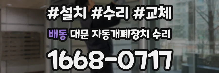 배동 대문 자동개폐장치 수리