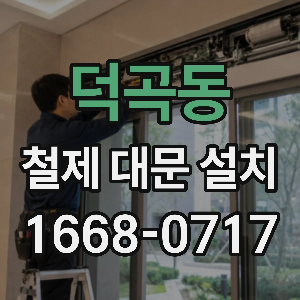 덕곡동 철제 대문 설치